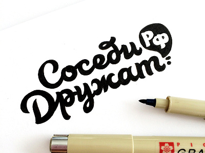 2sketch logo "neighbors are friends" cyrillic handmadefont letter lettering logo logotype