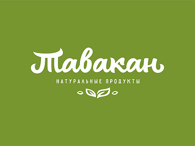 Tavakan - cyrillic logo brushpen calligraphy cyrillic letter lettering logo logotype