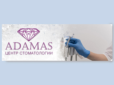 Баннер ADAMAS баннер дизайн сайт