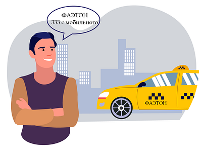 Иллюстрация для такси design illustration вектор дизайн иллюстрация