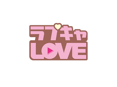 ラブキャロゴ - Lapukya Logo