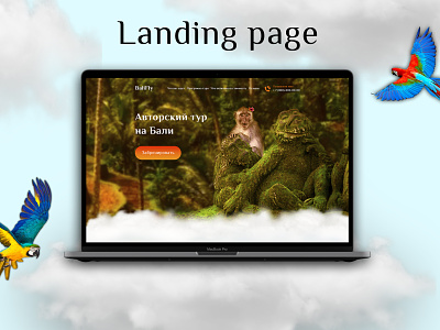 Лендинг "Авторский тур на Бали" animals bali landing page landingpage travel web design webdesign website бали веб дизайн веб сайт животные лендинг туризм