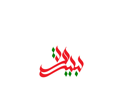 Beirut arabic arabic calligraphy arabic font arabic typography calligraphy design font graphic illustration typogaphy