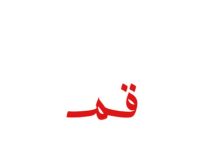 قم - standup arabic arabic calligraphy arabic font arabic typography calligraphy design font graphic illustration typogaphy