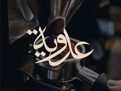 Adawia Logo arabic art branding calligraphy design font graphic illustration logo typogaphy