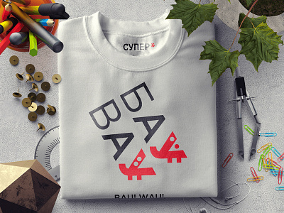 BAU! WAU! NOW! bauhaus clothing cyrillic dog dogs lettering letters modernart shirt wear