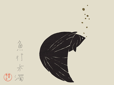 If you act, you will always leave a mark asia black branding fish gold illustration japan simple tokyo zen