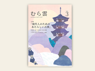 murakumo vol.3 asia cover japan landscape march 8 mountain spring temple zen