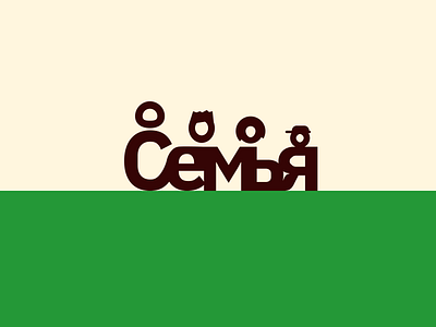 Logo "Семья" design family flat icon illustration logo logotype minimalism vector дизайн дизайн логотипа логотип семья