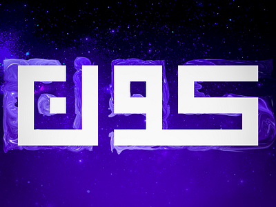 Universe | كون بالخط الكوفي التربيعي arabic arabic calligraphy behance calligraphy design graphic design hibrayer identity illustration kufi kufi calligraphy purple حبراير عربي كاليجرافي كوفي تربيعي