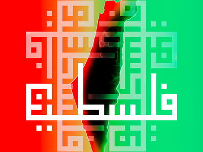 فلسطين بالخط الكوفي التربيعي | Palestine arabic arabic calligraphy behance calligraphy design identity illustration kufi calligraphy حبراير عربي فلسطين