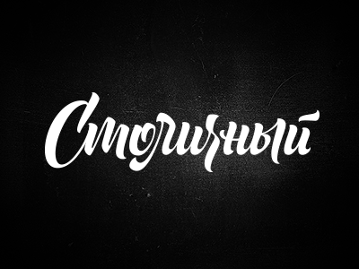 Stolichnyi Logo brush lettering calligraphy cyrillic hand type lettering logo russian