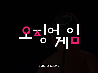 Squid Game LOGO brand identity branding design flat game logo graphic art graphic design graphics design icon illustration korean logo logo modern squid game ui vector web series logo website