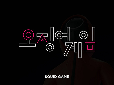 Squid Game LOGO art brand identity branding design flat game logo graphic art graphic design graphics design icon illustration lettering logo modern squid game typography ui vector web series logo website