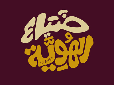 Loss of Identity arabic arabic calligraphy arabic logo clientwork custom lettering hand drawn handlettering lettering lettering artist logo designer logodesign logotype logotypedesign procreate typography