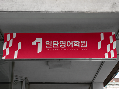 일탄영어학원 - Billboard academy billboard brand branding business company concept design door english identity korean logo luxury minimal ollerweb one red school simple