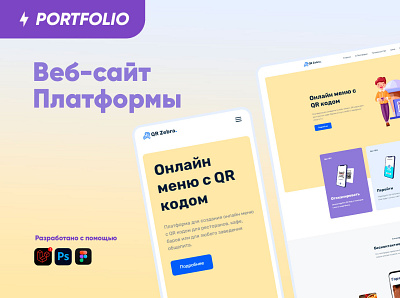 Платформа QR Zebra creative website design platform qrcode uiux web app web design web development web site