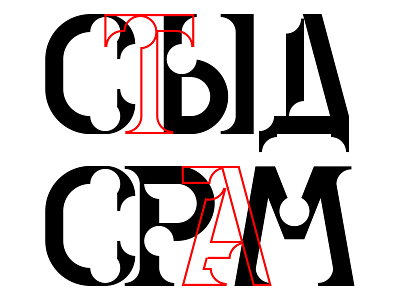 SHAME SAME cyrillic design display font outline red typography