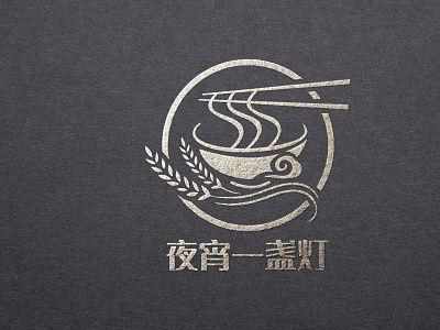 夜宵-标志设计 branding design logo