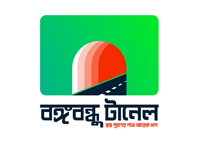 Bangabandhu Tunnel ( বঙ্গবন্ধু  টানেল )Logo Concept