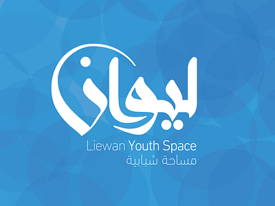 Liwan Youth Space | ليوان مساحة شبابية amman arabic arabic calligraphy creativology design jordan liwan space mohdnourshahen youth youth space تصميم شباب مساحة شبابية مساحة ليوان