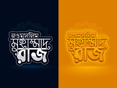 Bengali name typography design 3d ads bangali bangla bengali name typography design branding creative typography design graphic design illustration logo logo mnemonic designs mnemonic design name photoshop typography