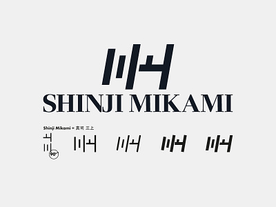 Shinji Mikami Logo (Final) branding combination mark design graphic design icon logo typography wordmark