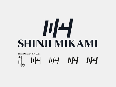 Shinji Mikami Logo (Final)