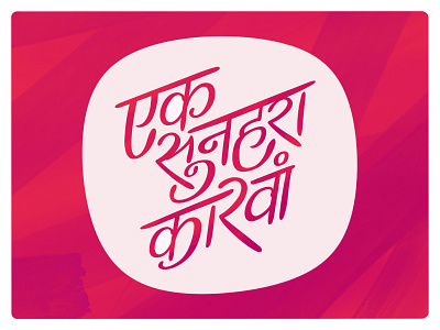 Ek Sunehra Karwaan | Lettering colourful design devanagari flat design hindi illustration lettering procreate typogaphy vector