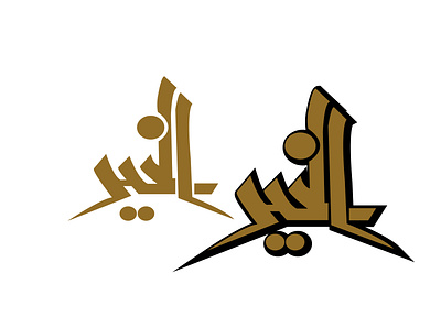 Calligraphic Logo Design arabic logo calligraphy calligraphy and lettering artist calligraphy art calligraphy art desig calligraphy artist calligraphy logo khatati logo design