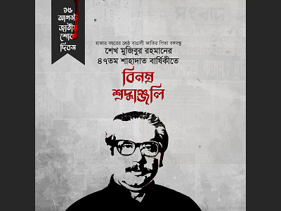 15 August Banner Design Bangladesh 15 august 15 august banner 15 august banner design banner bangla banner deisgn for bangla banner design poster design sheikh mujibur rahman sheikh mujibur rahman pic জাতীয় শোক দিবস পোষ্টার ডিজাইন বঙ্গবন্ধু বঙ্গবন্ধু শেখ মুজিবুর রহমান ব্যনার ডিজাইন শোক দিবস ১৫ আগস্ট জাতীয় শোক দিবস ১৫ আগস্ট শোক দিবস ১৫ আগস্ট শোক দিবসের ব্যানার