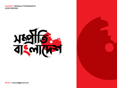 Sompriti Bangladesh-Voluntary Organizations bangla logo bangla typography bangladesh bengali bong brand identity branding design lettering