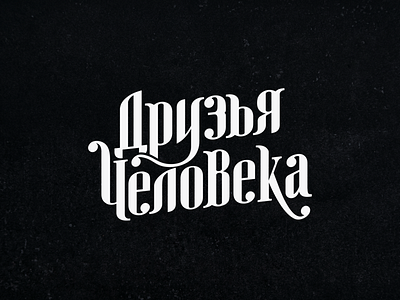 Друзья Человека band branding design graphic design logo logos logotype rock vector лого логотип