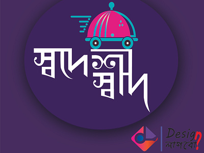Swadeshi Saad Logo abstract logo animation banglatypography branding design graphicdesign graphicsdesign icon logo design logodesign minimalistlogo swadeshi saad typography versatilelogo