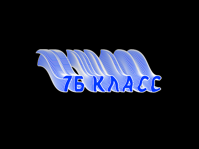 7Б класс