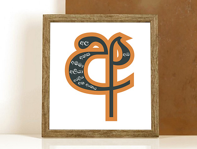 Sinhala Alphabet Letter අ alphabet branding design illustration sihalese letter sinhalese typography vector wall art