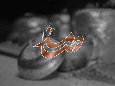 Logotype arabic arabic logo color company design elegant farsi farsi logo graphicdesign illustrator logo logo design logotype nastaliq persian persian logo photoshop trading co.