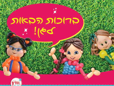 ברוכות הבאות לגן design בלונים ילדים צבעוני שובב