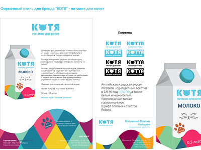 Milk "Kotya" design packaging