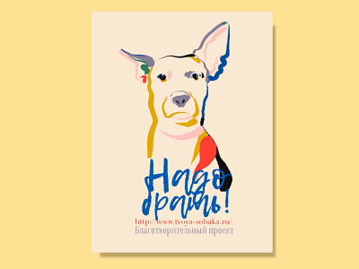 Poster for an animal charity event animal charity dog dog illustration marsa poster art poster design posters sashamarsa