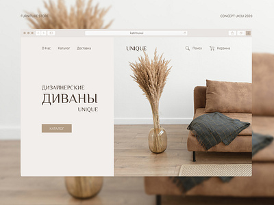 Website online store UNIQUE concept design uxui web desing вебдизайн диван сайт