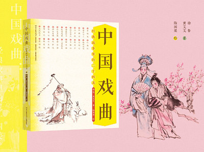 中国戏曲——经典故事里的二十四美 book cover typography