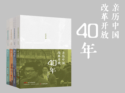 亲历改革开放40年系列