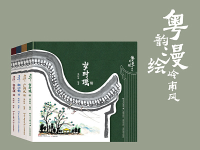 粤韵漫绘岭南风系列 book cover typography