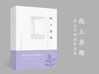 书籍设计《纸上茶烟》 book cover design typography