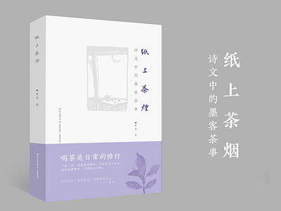 书籍设计《纸上茶烟》