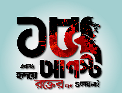 15 August National Mourning Day of Bangladesh 3d art graphic design illustration illustrator ui vector