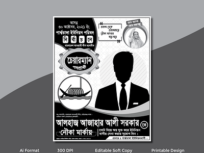 নির্বাচনের পোষ্টার ডিজাইন 2021