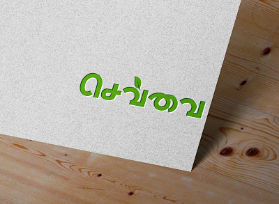 Chevvai Tamil Logo branding creative design illustration logo tamil