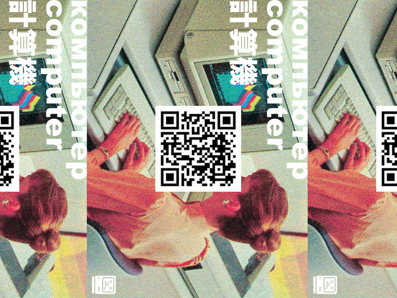 Home Computer qr code qrcode cmyk icon 80s retro advertisement layout found image